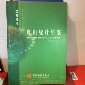 舟山统计年鉴.2006(总第10期)