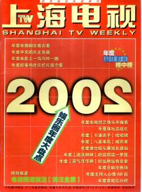 上海电视2002年1ABCDE、2ABCD、3ABCD、4ABCDE、5ABCD、6ABC、7ABCDE、8ABCD、9ABCDE、10ABCD、11ABCD、12ABCDE.总第597-621、623-649期.全年仅缺6D一期
