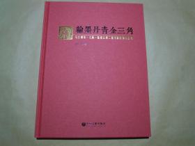 翰墨丹青金三角——张家口 乌兰察布 大同 第二届书画联展作品集（12开精装155页）全新。