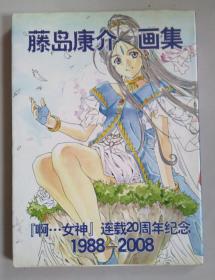 正版 藤岛康介画集 《啊..女神》 连载20周年纪念 1988-2008