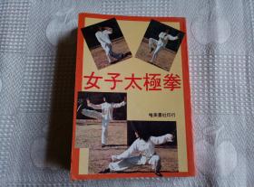 女子太极拳（83年版 略有瑕疵！请看书影及描述！）