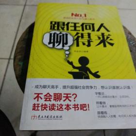 跟任何人聊得来：会聊天=良好的人际关系+超强的社会竞争力