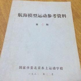 航海模型运动参考资料第4 期