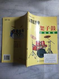从零起步学架子鼓初级教程