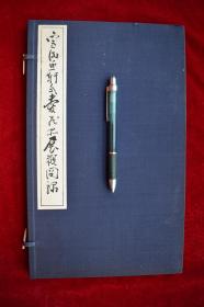 宫田鱼轩氏爱藏品展观图录【日本昭和14年（1939）东京美术俱乐部珂罗版印行。一函一册。原函原装。品佳。古美术画册。】