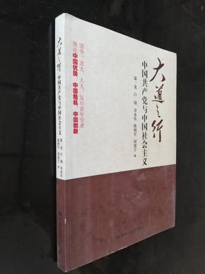 大道之行：中国共产党与中国社会主义