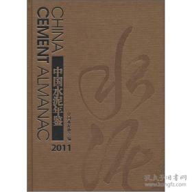 中国水泥年鉴2011（有盒套）