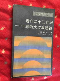 面向世界丛书 走向二十二世纪——卡恩的大过渡理论