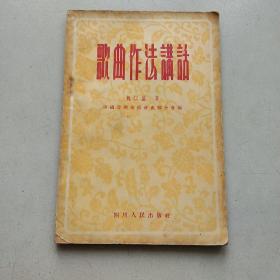 歌曲作法讲话