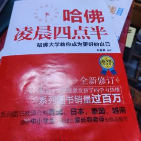 哈佛凌晨四点半·哈佛大学教你成为更好的自己