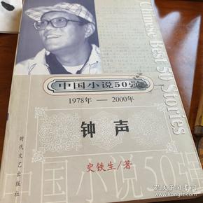 钟声 / 中国小说50强：ISBN错的，一号多书请见谅