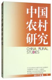 中国农村研究2017年卷 下