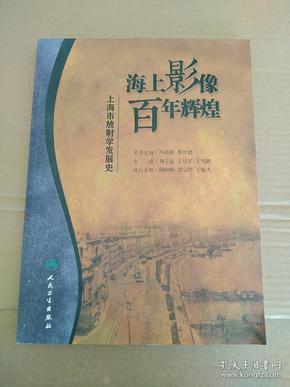 海上影像，百年辉煌·上海市放射学发展史（培训教材)