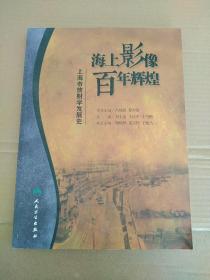 海上影像，百年辉煌·上海市放射学发展史（培训教材)