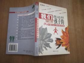 我们是这样教育孩子的