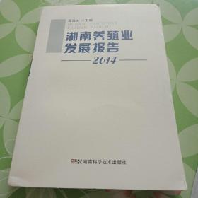 湖南养殖业发展报告(2014年)