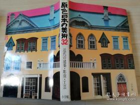 日文原版书原色日本の美术第32卷近代の建筑.雕刻.工芸/神代雄一郎著/昭和58年第六刷 （1983年）