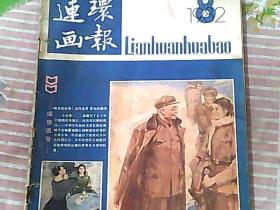 连环画报1982/8