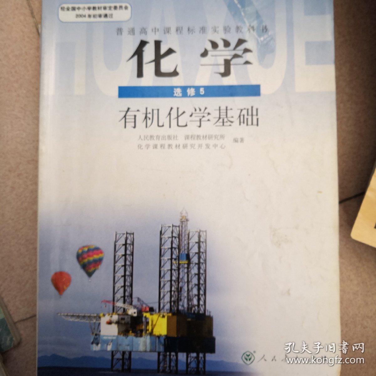 普通高中课程标准实验教科书·化学选修5有机化学基础