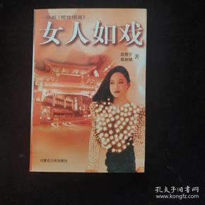 女人如戏