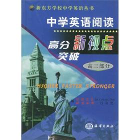 中学英语阅读高分突破新视点  高三部分