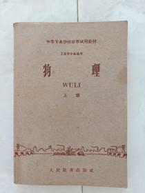 《物理》中等专业学校推荐试用教材，工业类专业通用(上册)1960年一版61年6印。