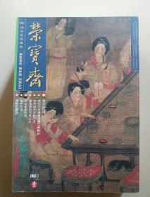 荣宝斋 2002 1总14期