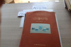 中国人民保险司史文化系列丛书——老宣传品?（16开，布面软精装，）