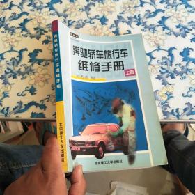 奔弛轿车、旅行车维修手册.上册