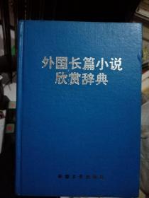 外国长篇小说欣赏辞典