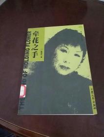 牽花之手