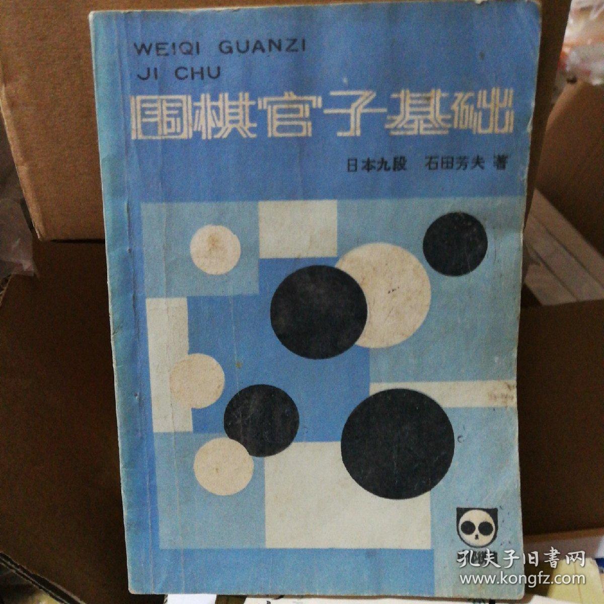 围棋官子基础（1985年一版一印）