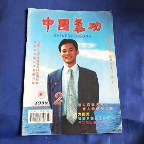 中国气功1999年2期