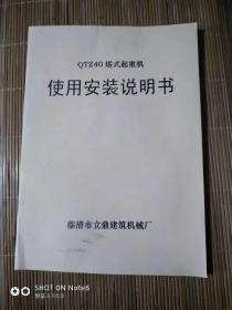 QTZ40塔式起重机使用安装说明书