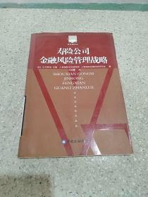 寿险公司金融风险管理战略