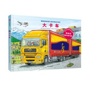德国经典交通工具科普绘本系列：大卡车
