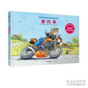 德国经典交通工具科普绘本系列：摩托车