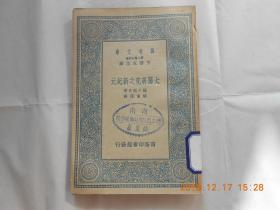 31780万有文库《太阳研究之新纪元》民国二十五年初版，馆藏