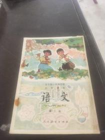 全日制十年制小学课本语文第二册