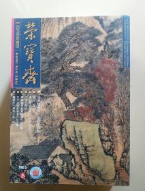 荣宝斋 2002 5总16期