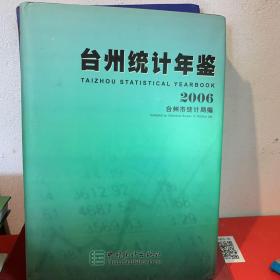 台州统计年鉴2006年