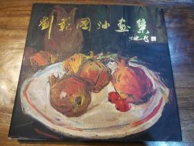 劉范國(guó)油畫集  簽名本