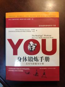 YOU：身体锻炼手册：真实年龄健身计划