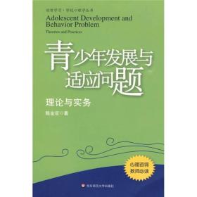 青少年发展与适应问题：理论与实务