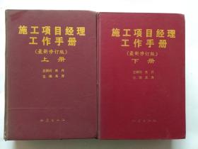 施工项目经理工作手册:最新修订版 全二册 吴涛主编 地震出版社