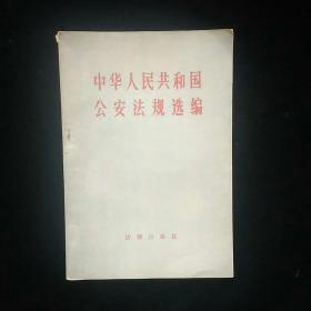 中华人民共和国公安法规选编一版一印