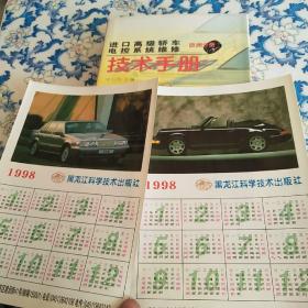 进口高级轿车电控系统维修技术手册——欧洲分册【精装 】+2张1998年日历卡 请看图