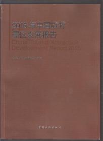 2016年中国旅游景区发展报告（2017年大16开1版1印）