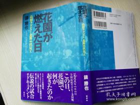 花園が燃えた日  -高校ラグビ一 北野vs.  ,茯见工   鎮   勝也著者 日文原版