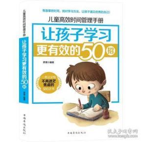 儿童高效时间管理手册：让孩子学习更有效的50招